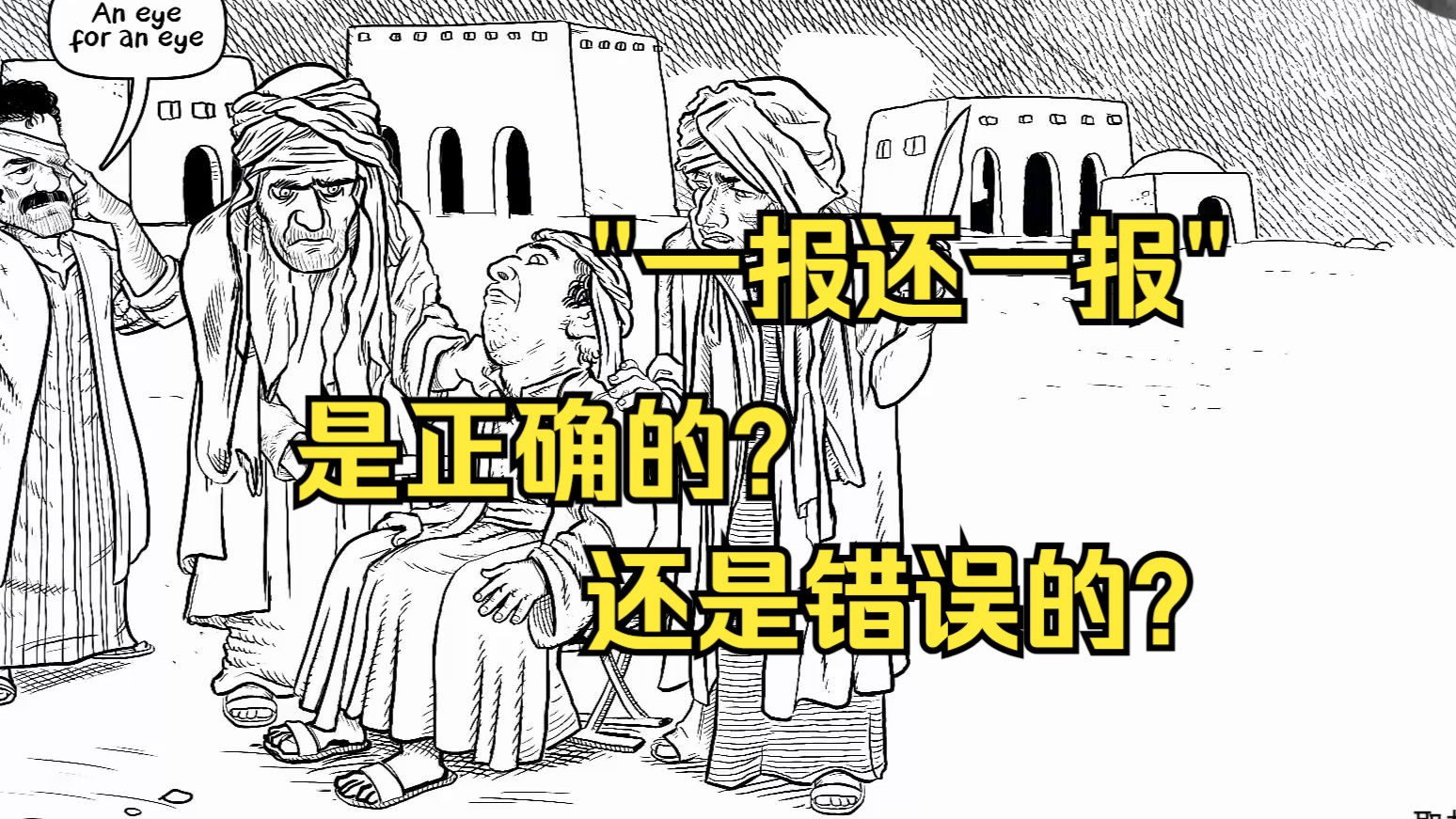 "以眼还眼，以牙还牙"是正确的吗？