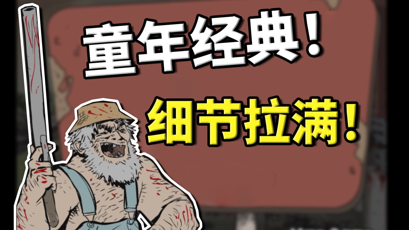 曾经全网爆火的丧尸策略游戏！通关解说！【云逍实况】建筑工队大战僵尸