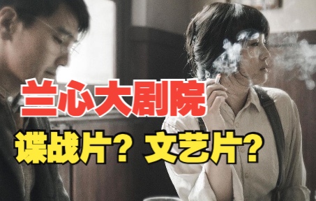 娄烨有多牛？《兰心大剧院》创作风格深度解读