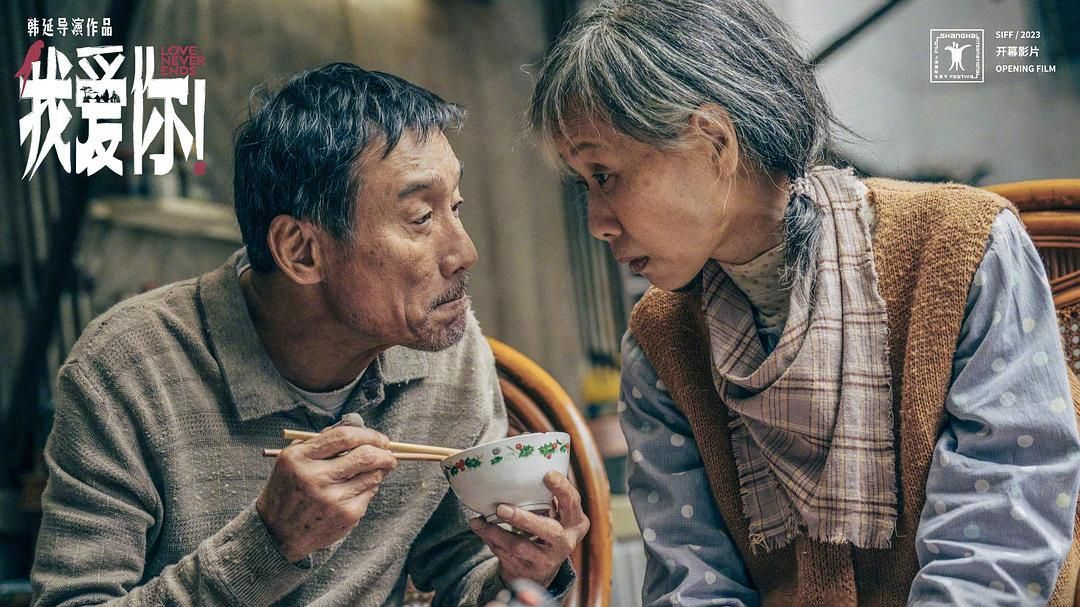 《我爱你》2023年 - 高清中字豆瓣7.9分经典 - 衰老、死亡和爱