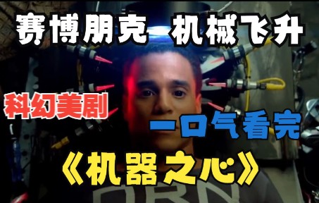 2048年犯罪手段都全是高科技 一口气看完《机器之心》