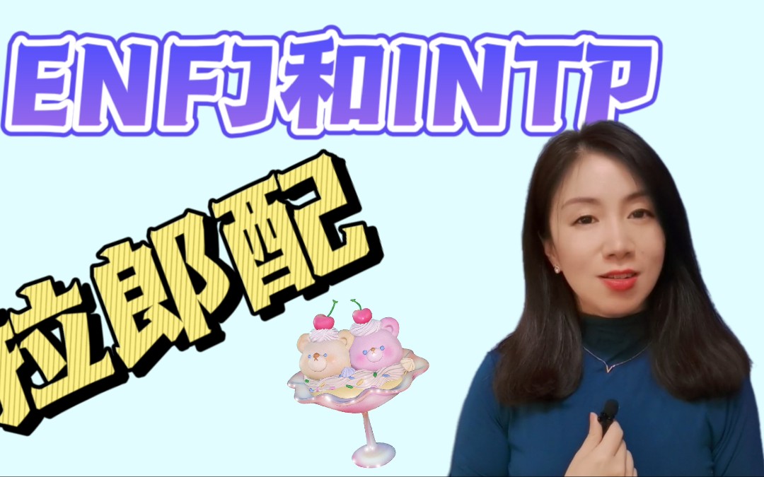 【鸳鸯谱】what? ENFJ和INTP？