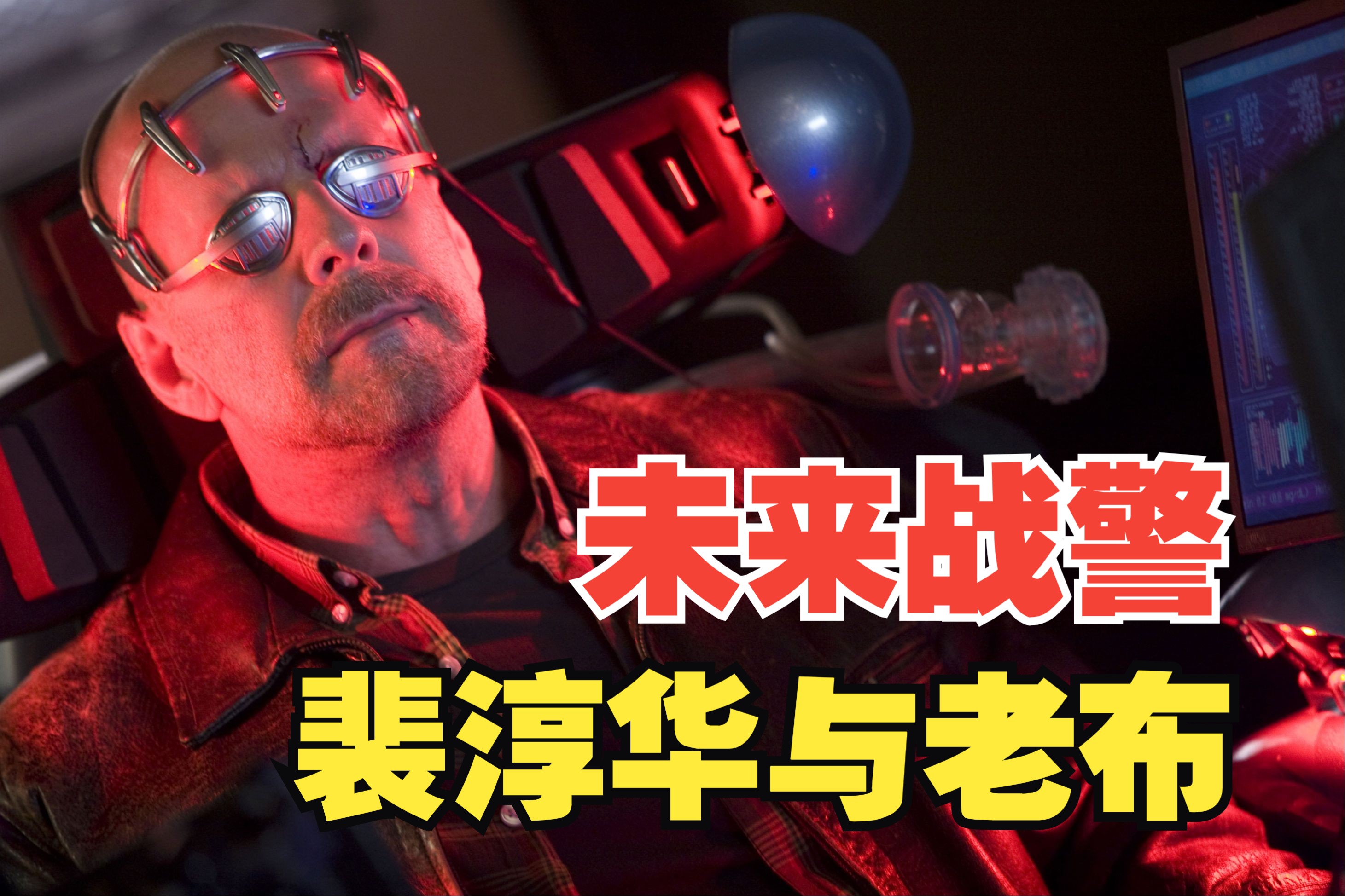 未来战警 前瞻性冷门科幻片