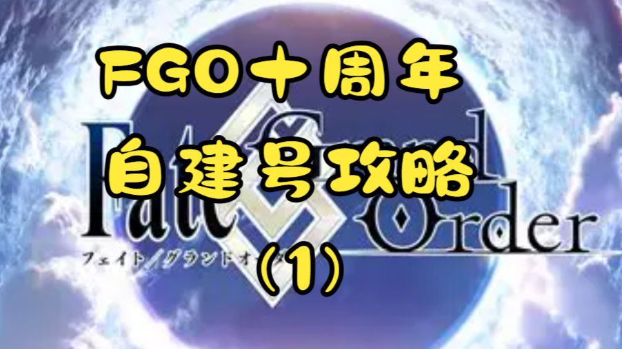FGO自建号入坑攻略，前期主线推图无脑配队