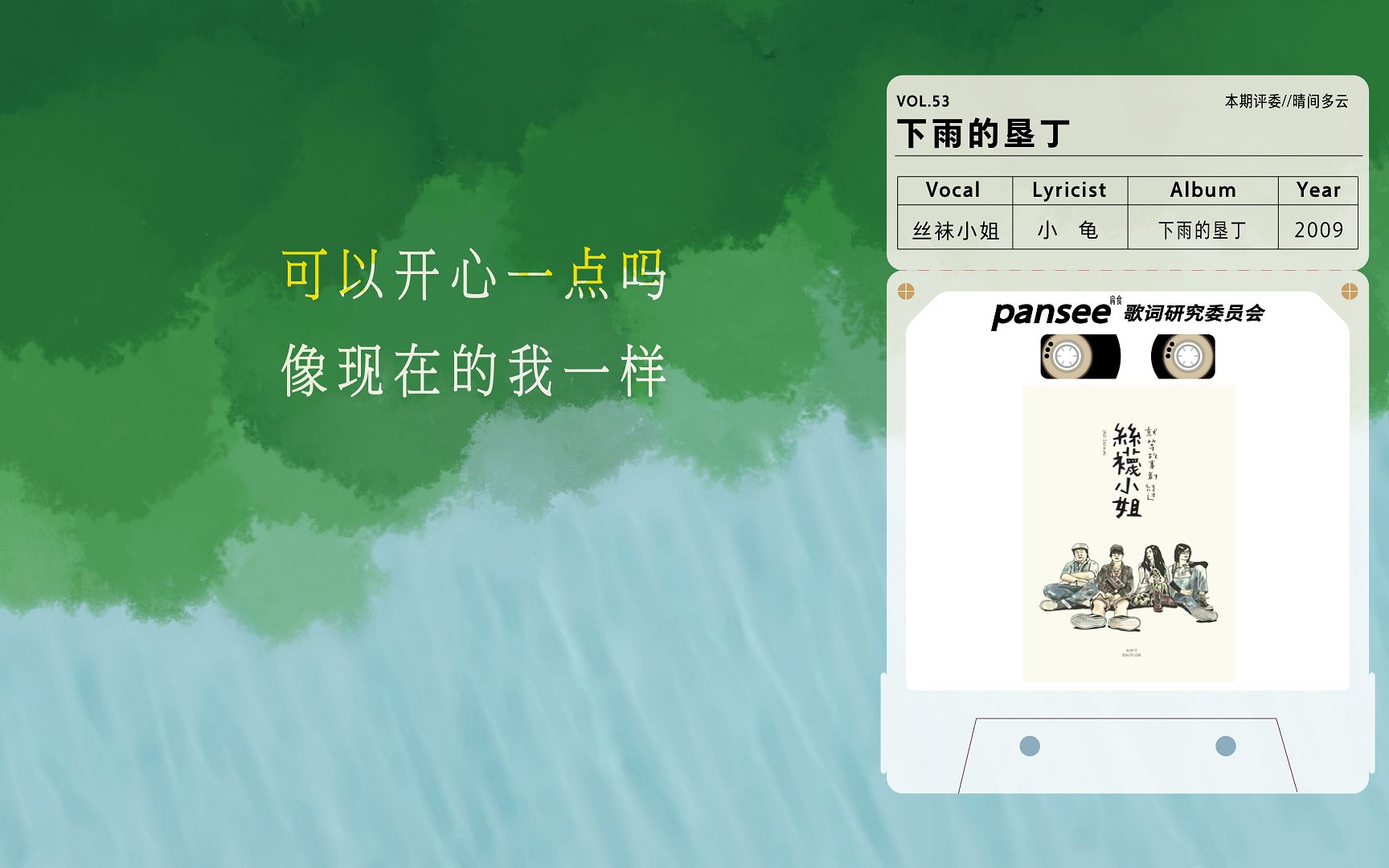 「可以开心一点吗 像现在的我一样」|下雨的垦丁|丝袜小姐×小龟|2009|