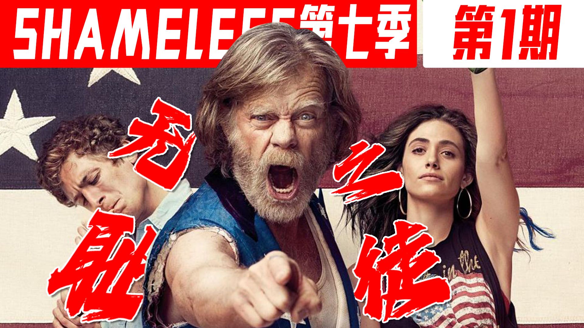 传奇耐活王归来《无耻之徒》第七季第1期深度解读