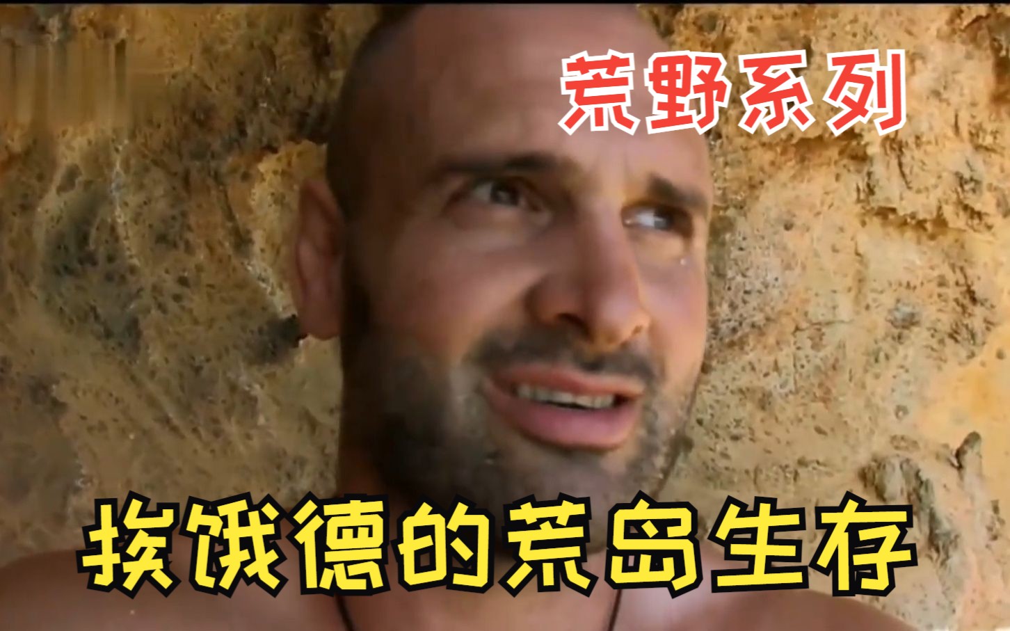一口气看完【挨饿德的荒岛生存】挨饿德孤身一人挑战荒岛生存，实现了海鲜鱼肉自由，真是太牛了。他是连贝爷都崇拜的对象，他就是无人不晓的--德爷！