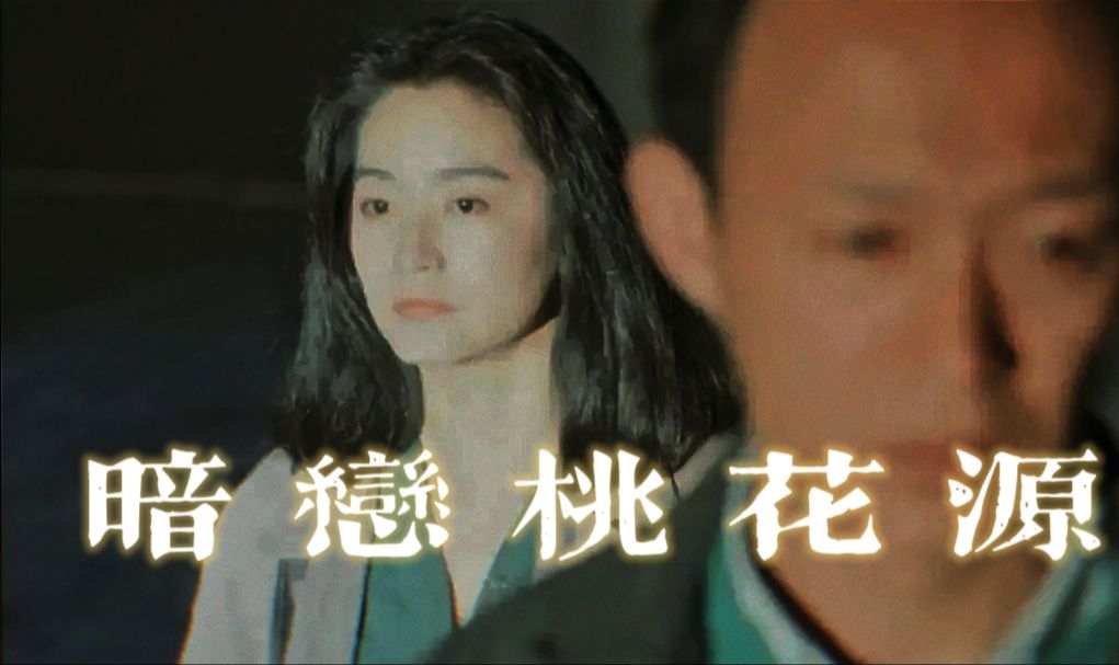 “你问我思念有多重，不重的，像一座秋山的落叶”——《暗恋桃花源》