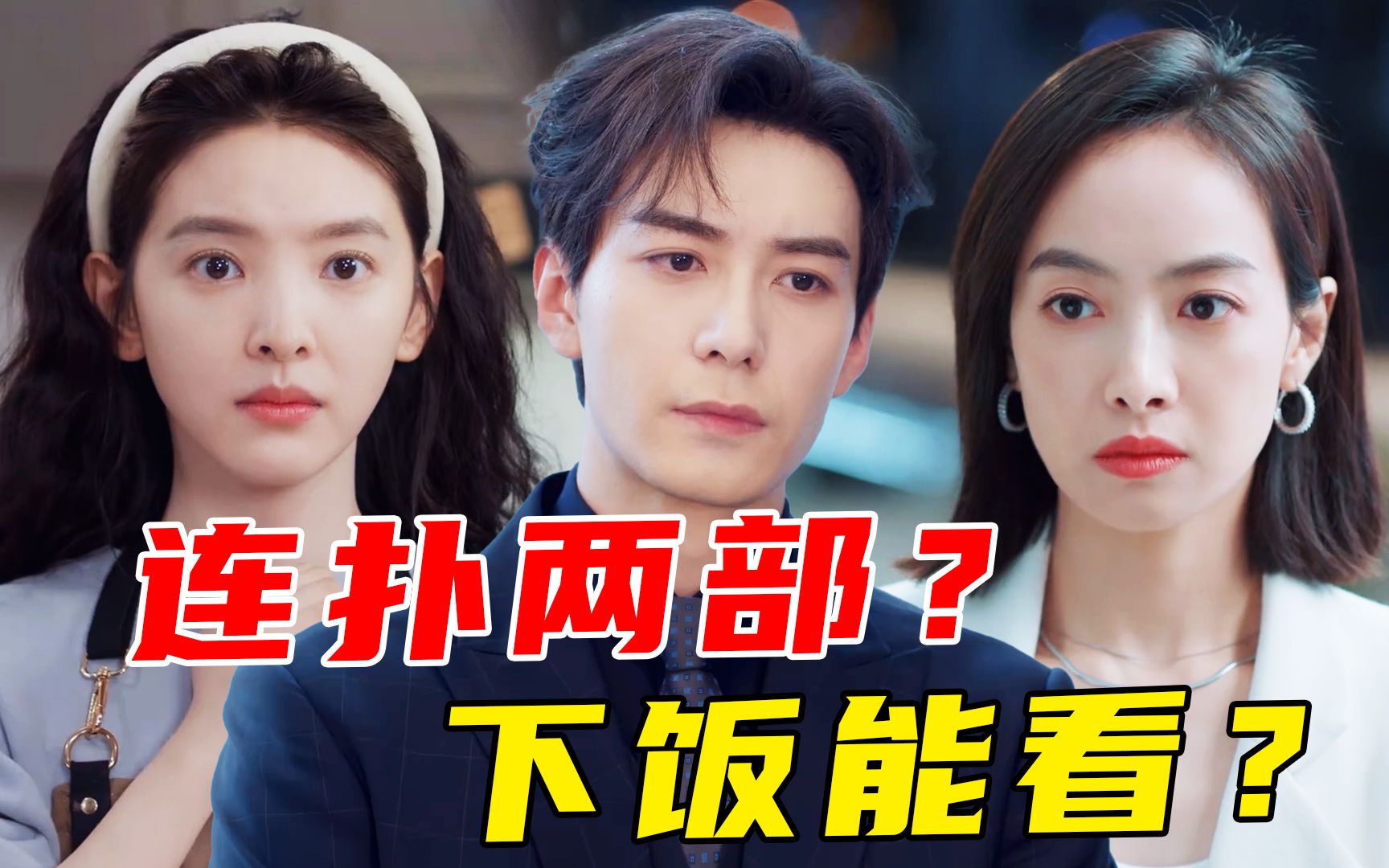 悬浮夸张？搞笑三观正？陈星旭新剧连连看《你也有今天》《我们的翻译官》