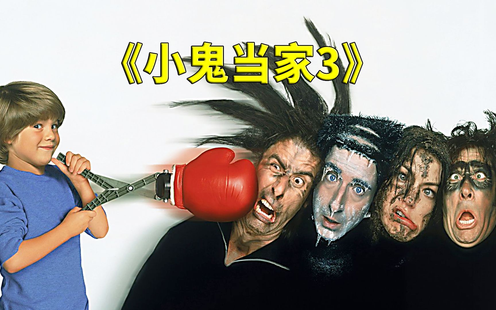 这群坏蛋点满了防御，但还是很怕痛，《小鬼当家3》