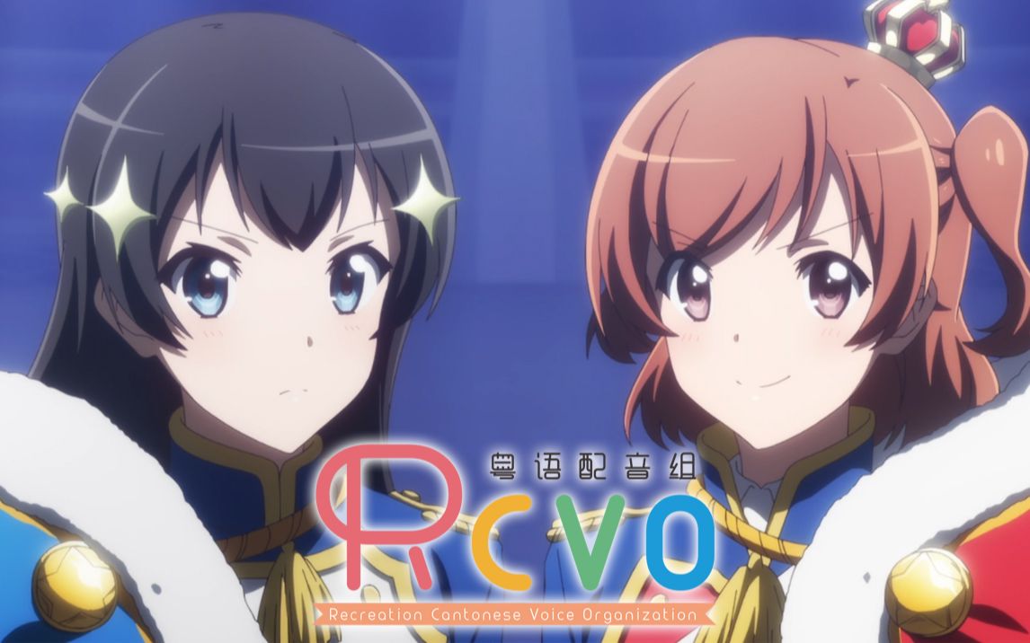 【RCVO粤配】少女歌剧·无法预测的舞台-Star Divine-粤语再演 开幕！