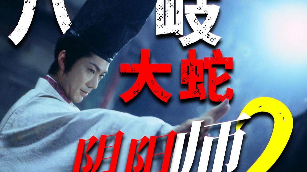八岐大蛇，天丛云剑！超人气小说改编，经典魔幻电影《阴阳师2》