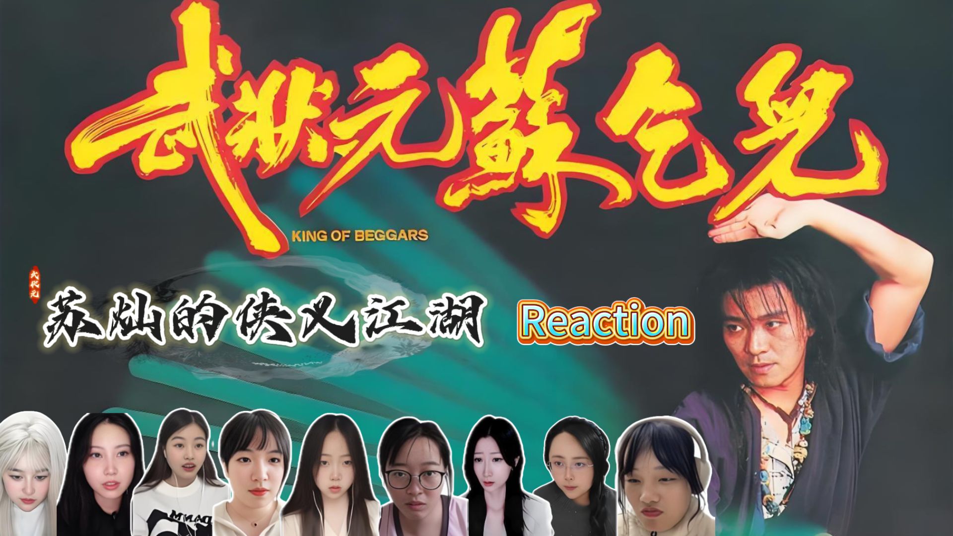 UP主<武状元苏乞儿>reaction『长路漫漫任我闯：武状元苏乞儿的侠义江湖！！』