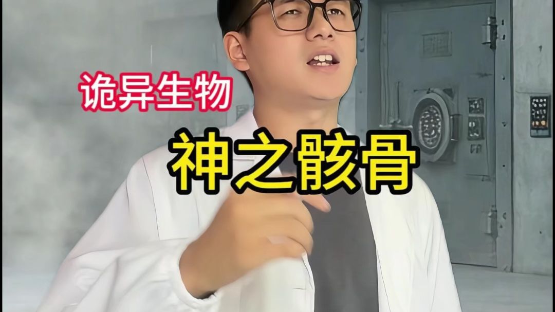 《神之骨骸》异常灾害版