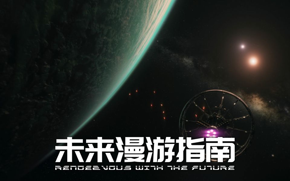 《未来漫游指南》第二集预告：星际航行