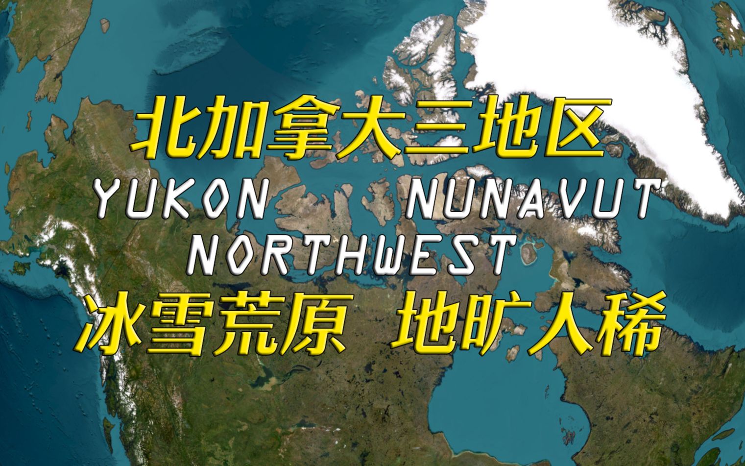 美洲的大西北和冷飕飕的群岛，加拿大育空、西北、努纳武特三地区简史【远邦之城64】