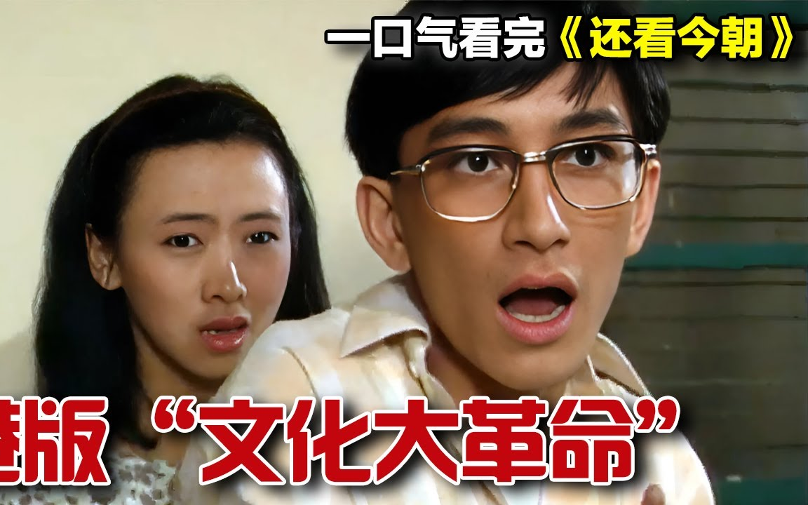 经历文化大革命逃回香港的“任达华”与妻子“米雪”，他们的子女在感情、事业上所经历的恩怨情仇｜一口气看完《还看今朝》