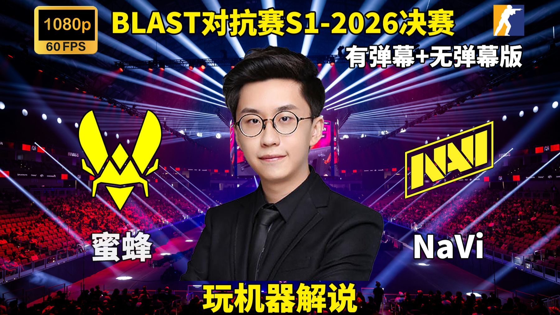 【玩机器解说】Vitality VS NaVi BLAST对抗赛S1-2026决赛 2026年5月3日