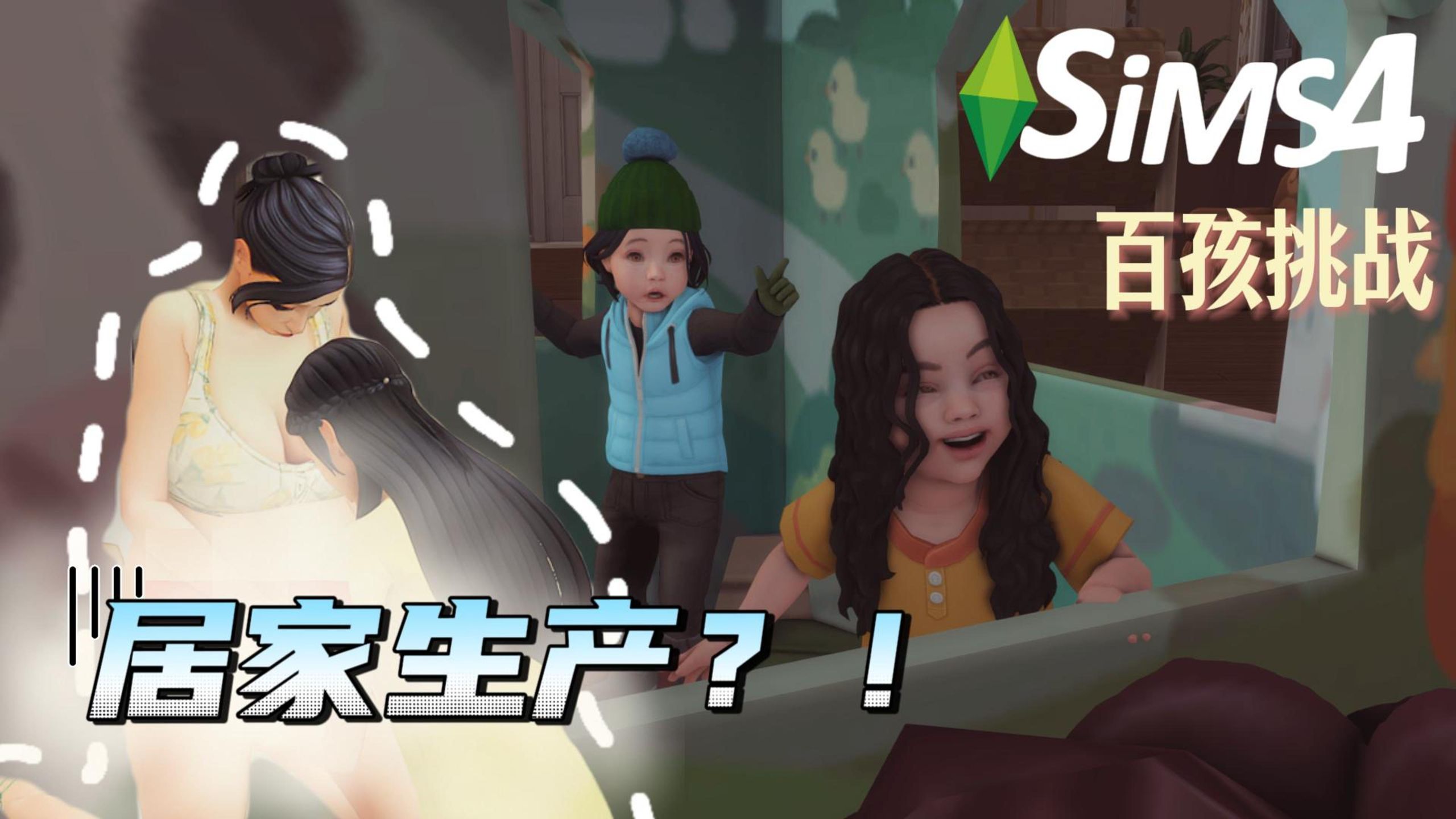 [模拟人生4]百孩挑战 -37:居家生产？孩子帮妈妈接生！！