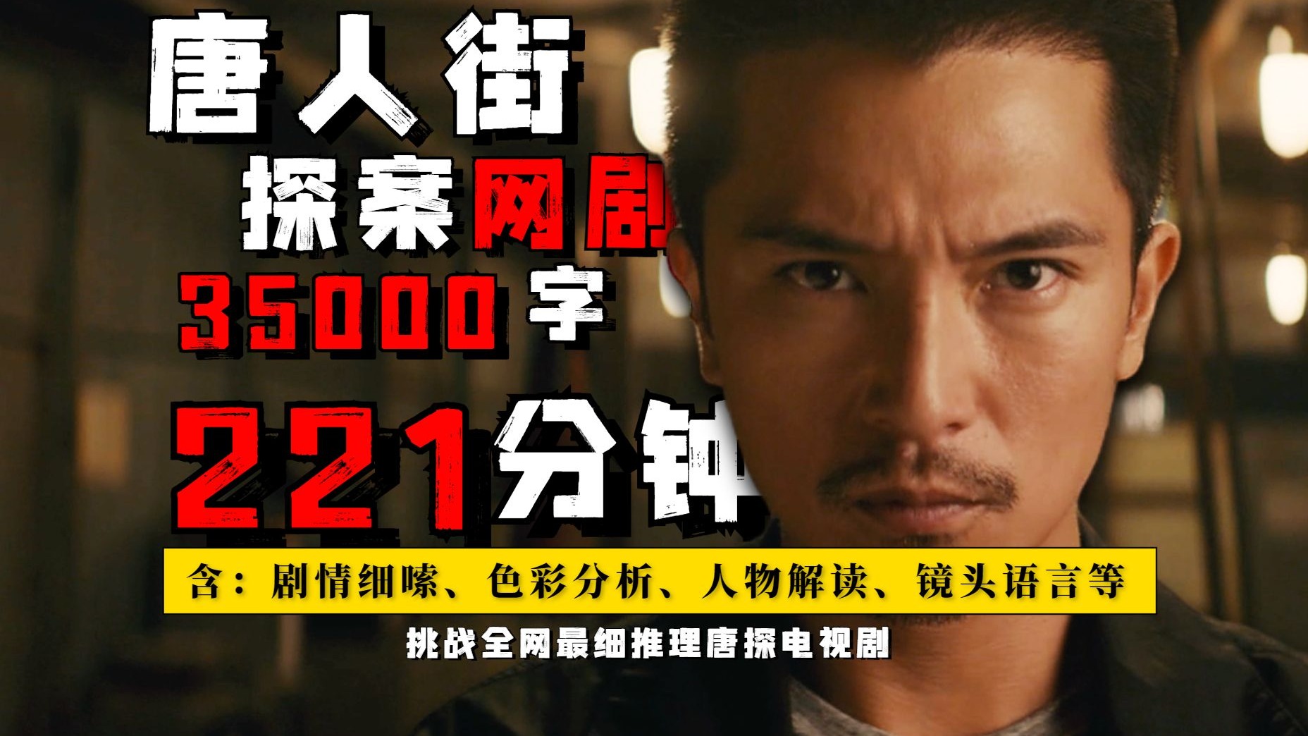 耗时10天写了35000字，删了后4集发现，这是被低估的神剧！万字细嗦《唐人街探案》网剧第一部【补档】