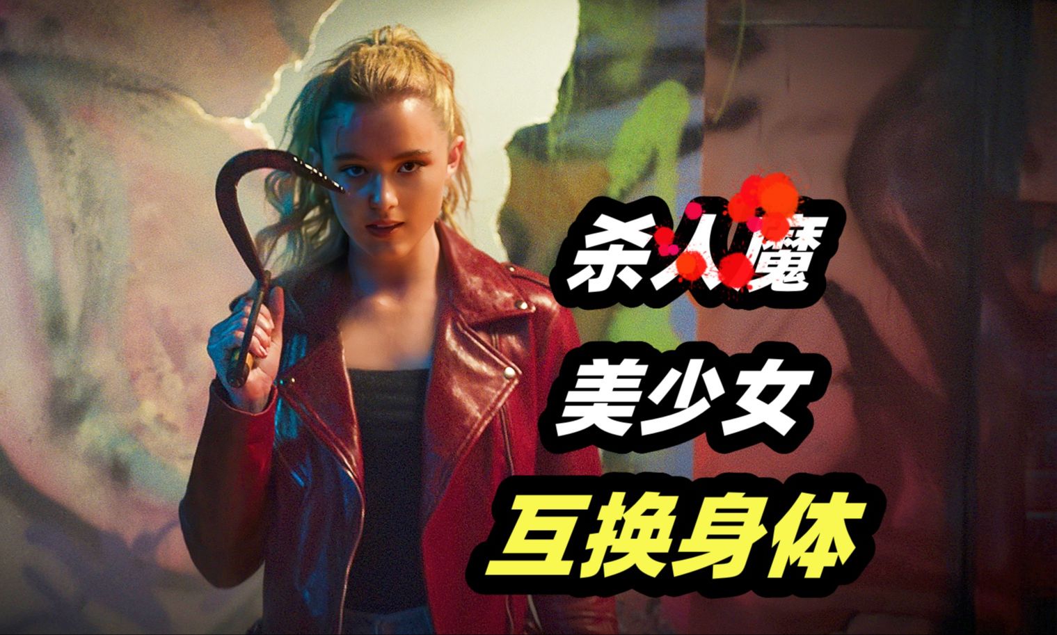 杀人屠夫魂穿18岁美女高中生，血腥虐杀嚣张校霸！忌日快乐姊妹篇《砍人快乐》