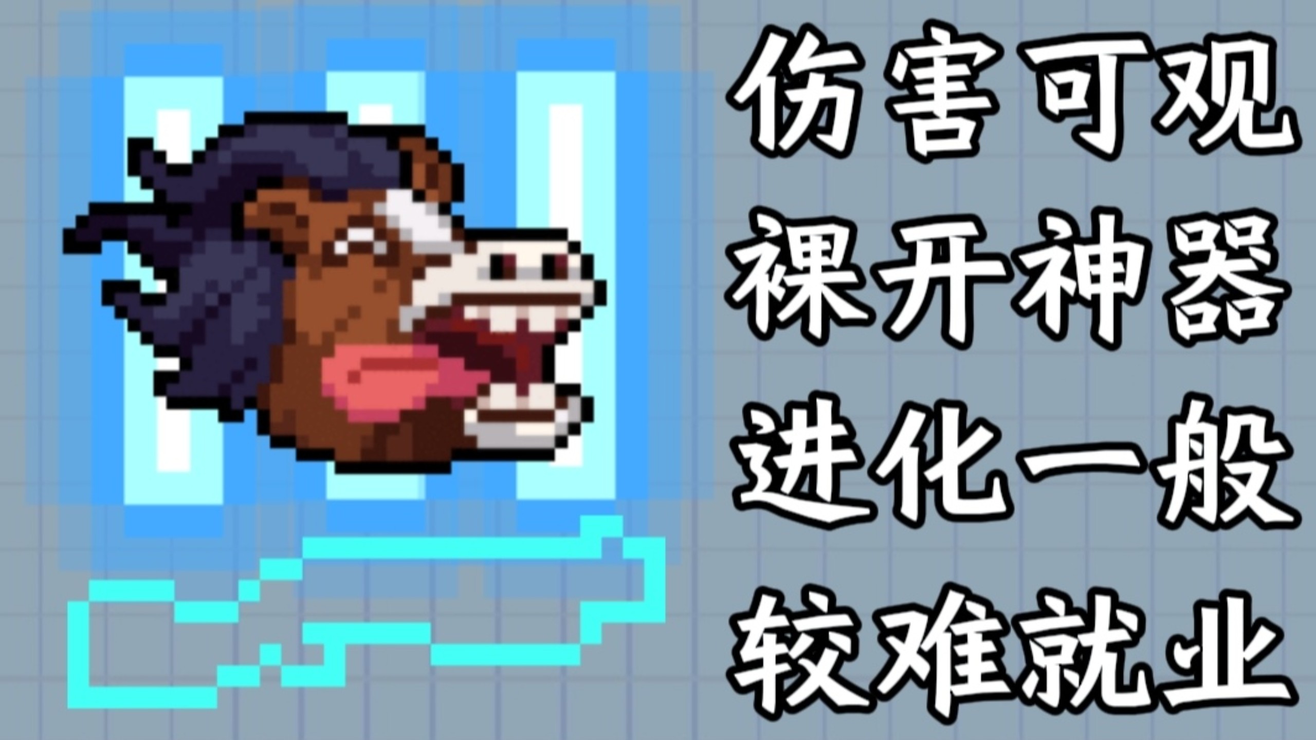 【元气骑士】｛国王的新枪｝理论能无限无敌，但也仅是理论