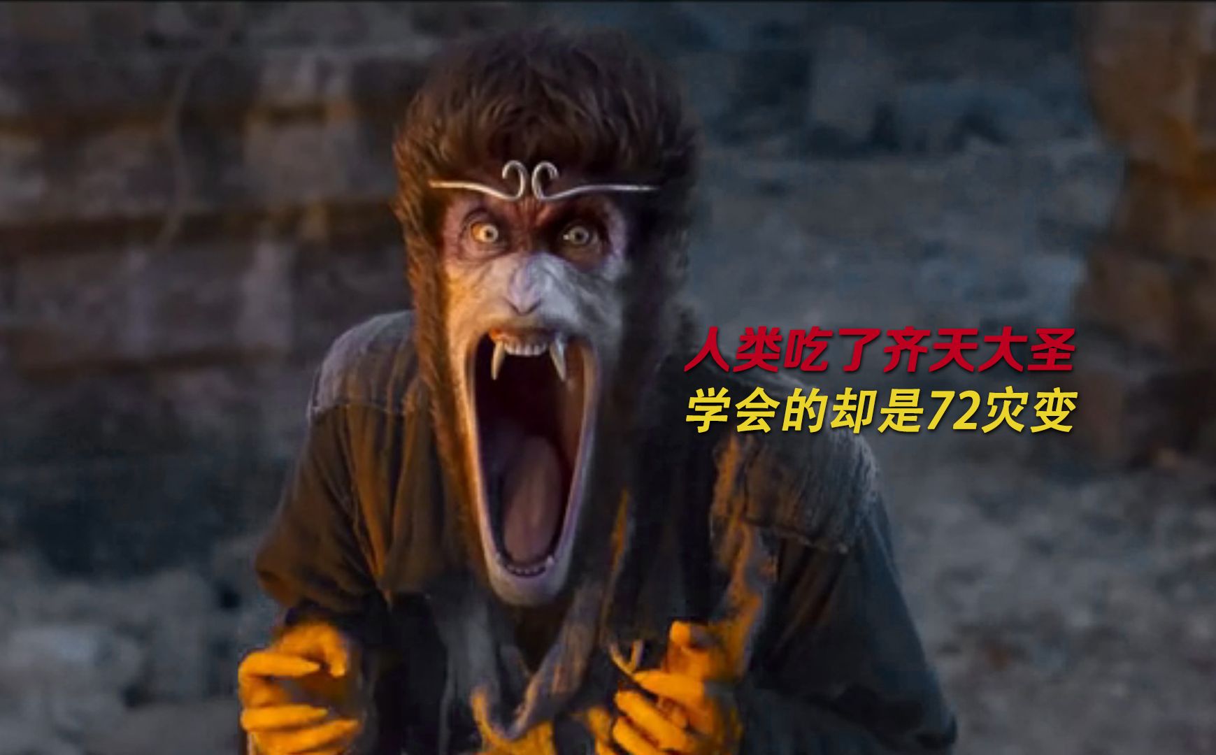 【疯神榜】 人类吃了齐天大圣，学会的却是72灾变
