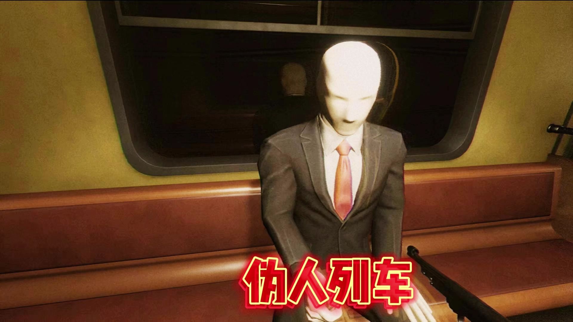这列车上好多伪人！