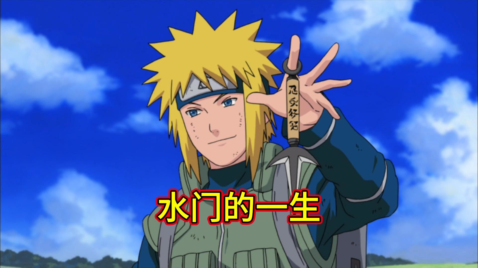 完美解读波风水门的一生！一个忍界最慢的男人！