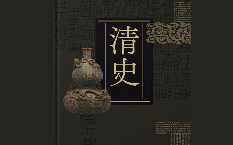 【有声书】细讲中国历史-清史