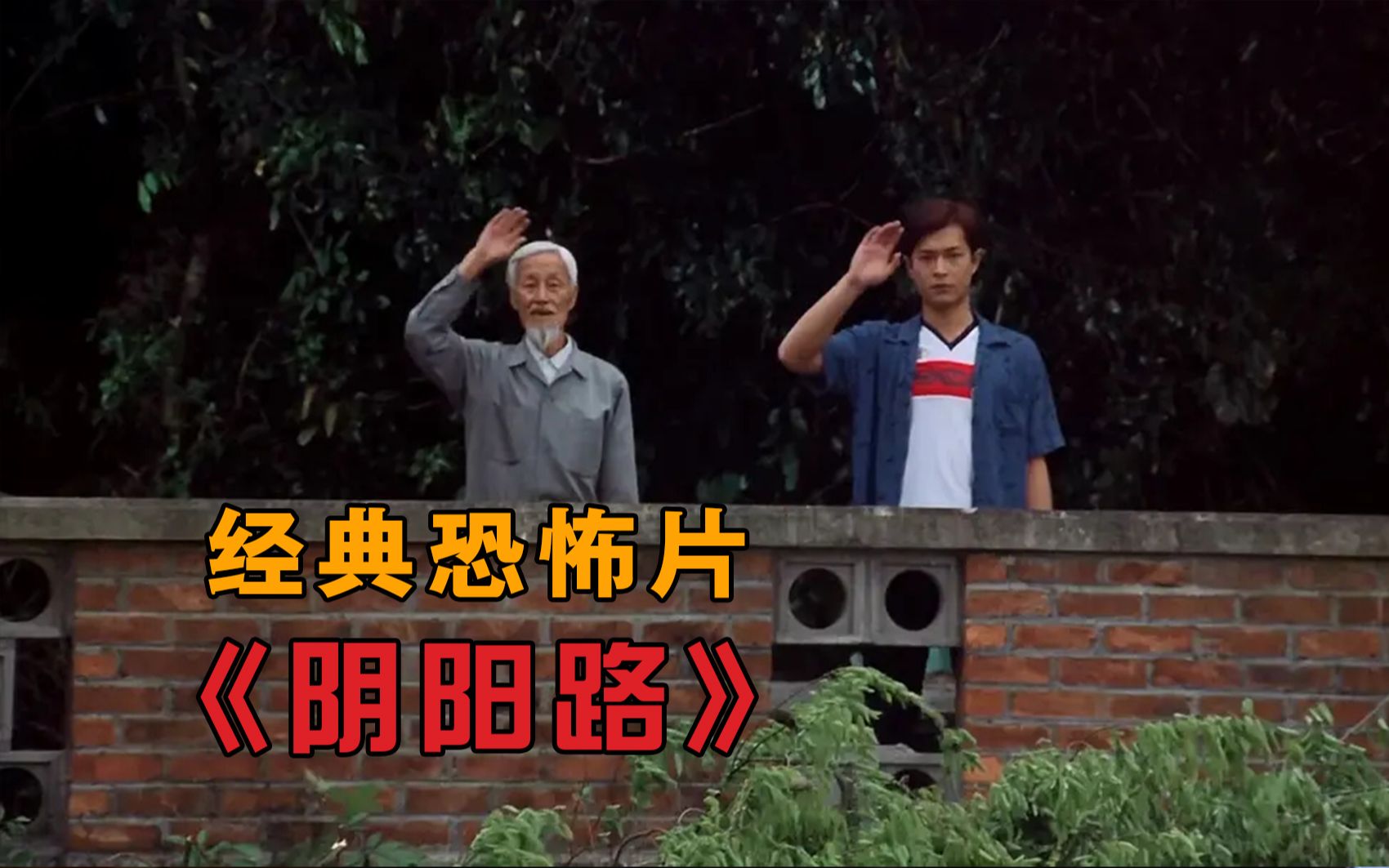 【大鹏】经典恐怖片《阴阳路》，这个世界上有鬼么，做人问心无愧，什么事都不用怕