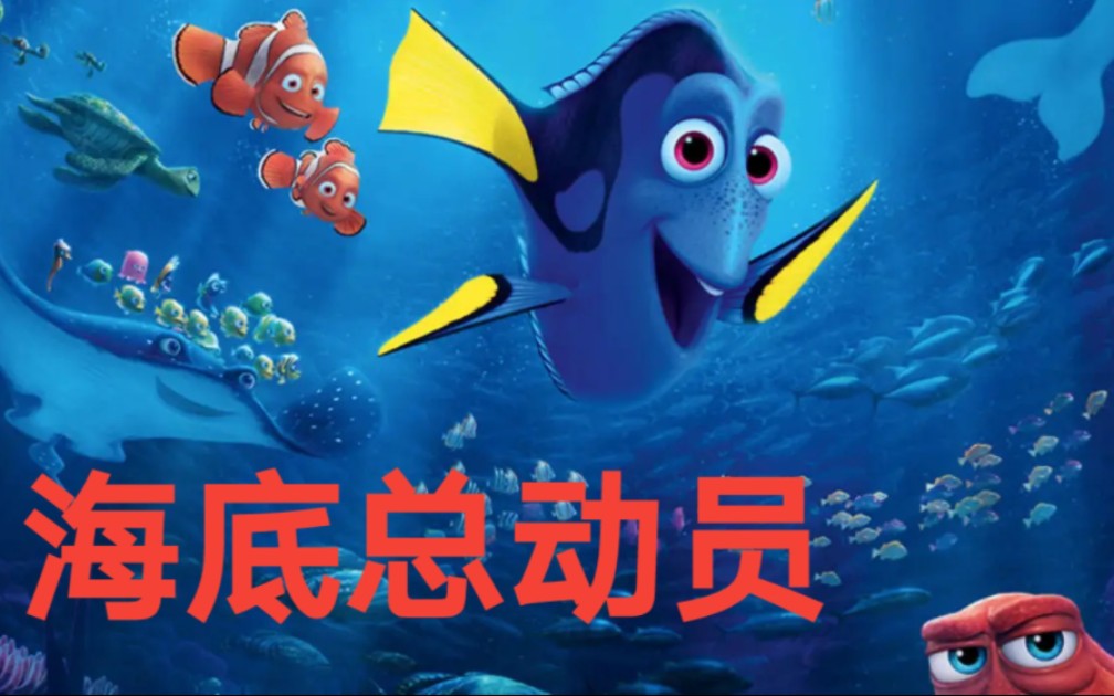 海底总动员-动画电影