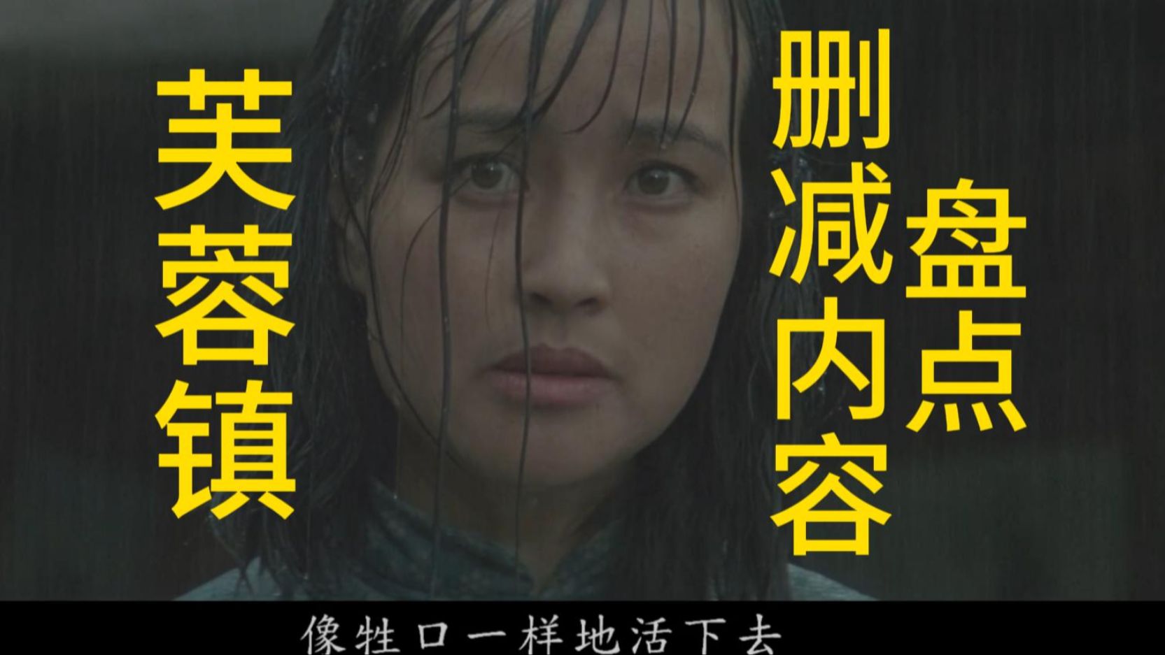 电影《芙蓉镇》被删减内容最全盘点