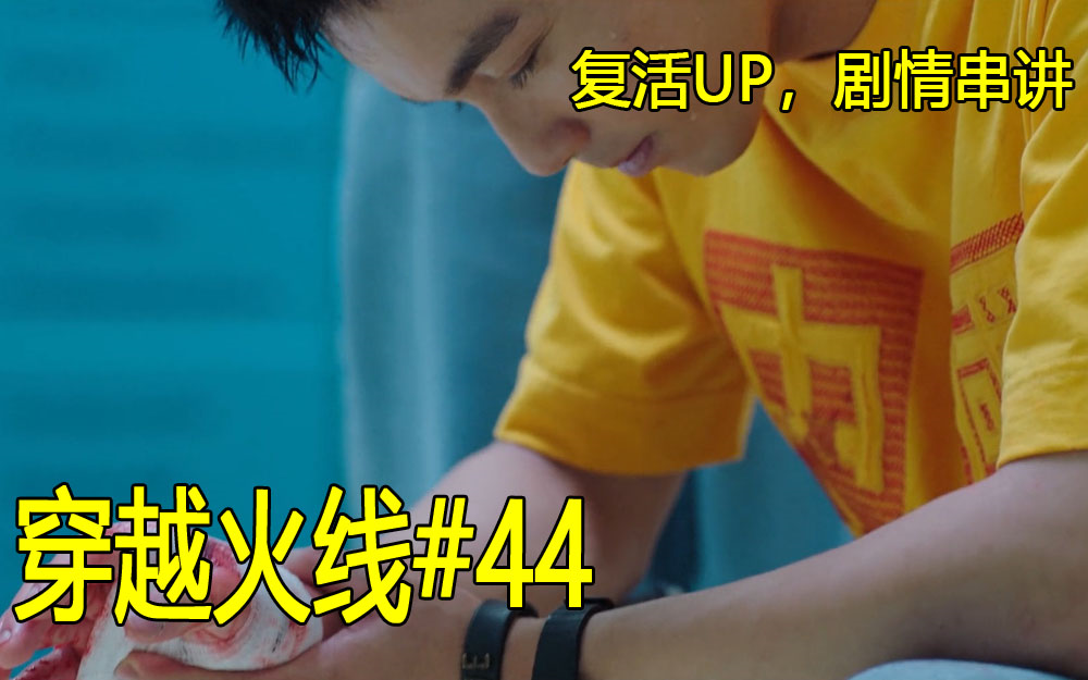 【剧情串讲】穿越火线44期#continue走向世界，路小北遭遇危机#