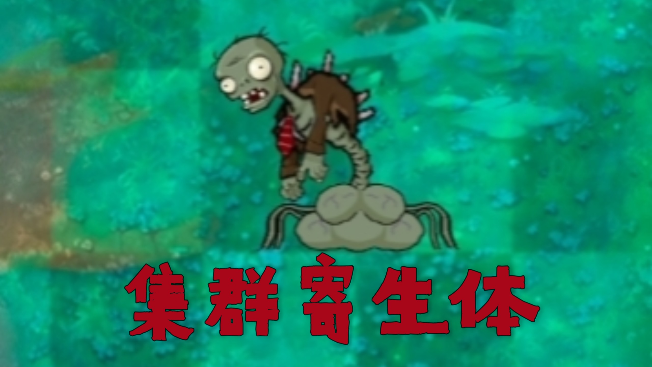 恐怖版新僵尸：集群寄生体
