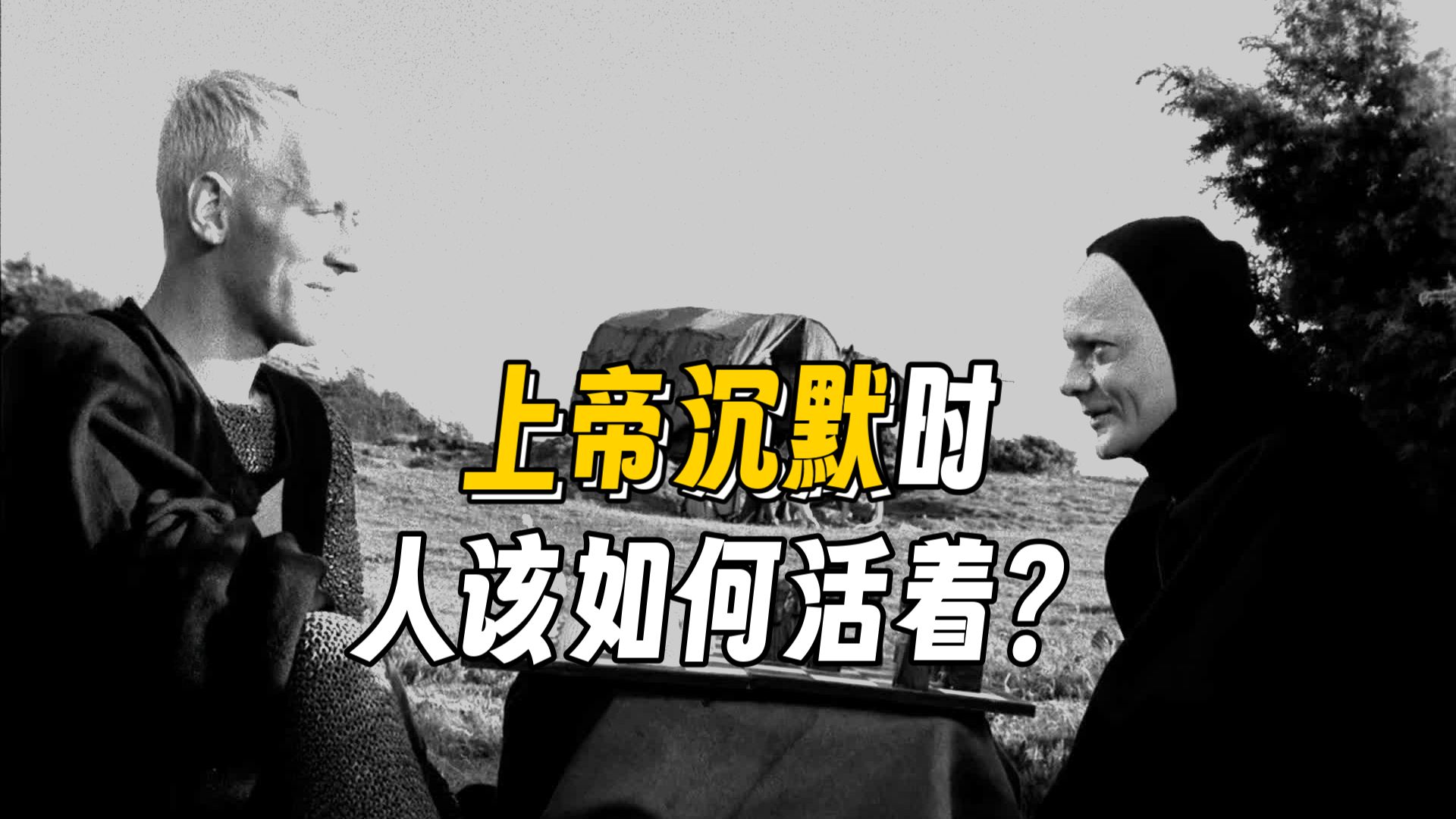 伯格曼之作《第七封印》当你的人生只剩一盘棋，是认输还是耍赖？