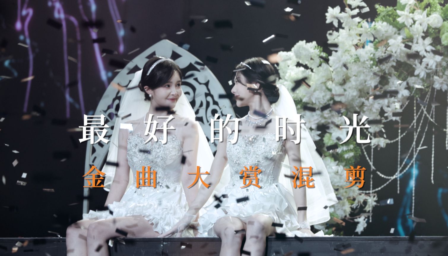 【SNH48】【CP混剪】 最好的时光 | 第十届金曲大赏 群像focus