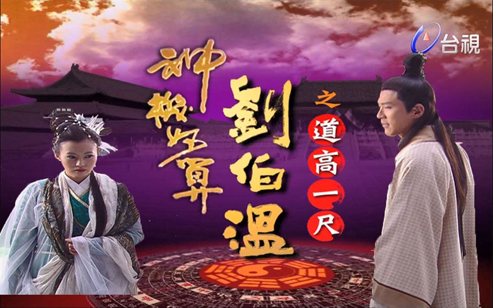 【解说】《神机妙算刘伯温》第一单元【道高一尺】
