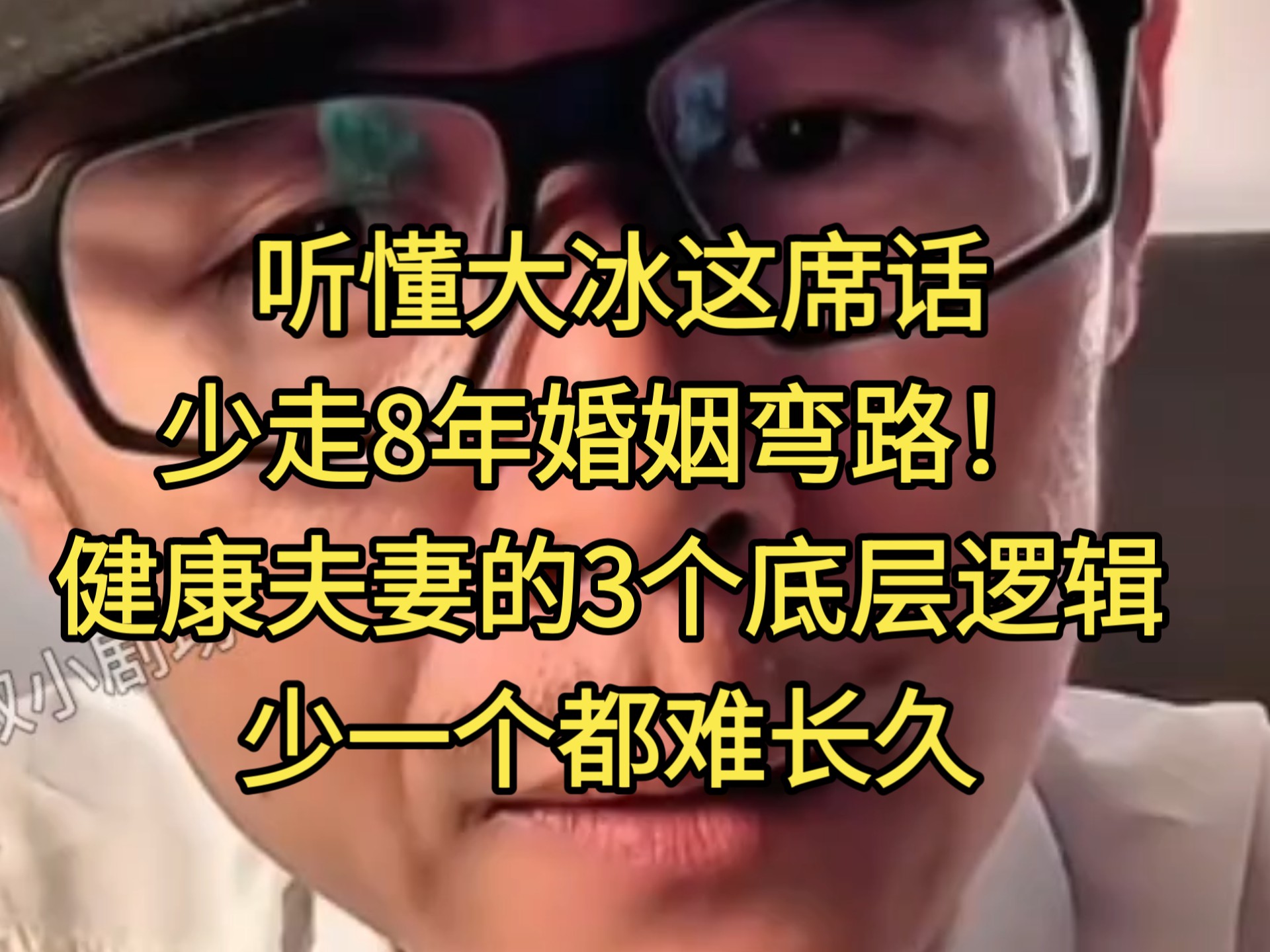 听懂大冰这席话，少走8年婚姻弯路！健康夫妻的3个底层逻辑，少一个都难长久