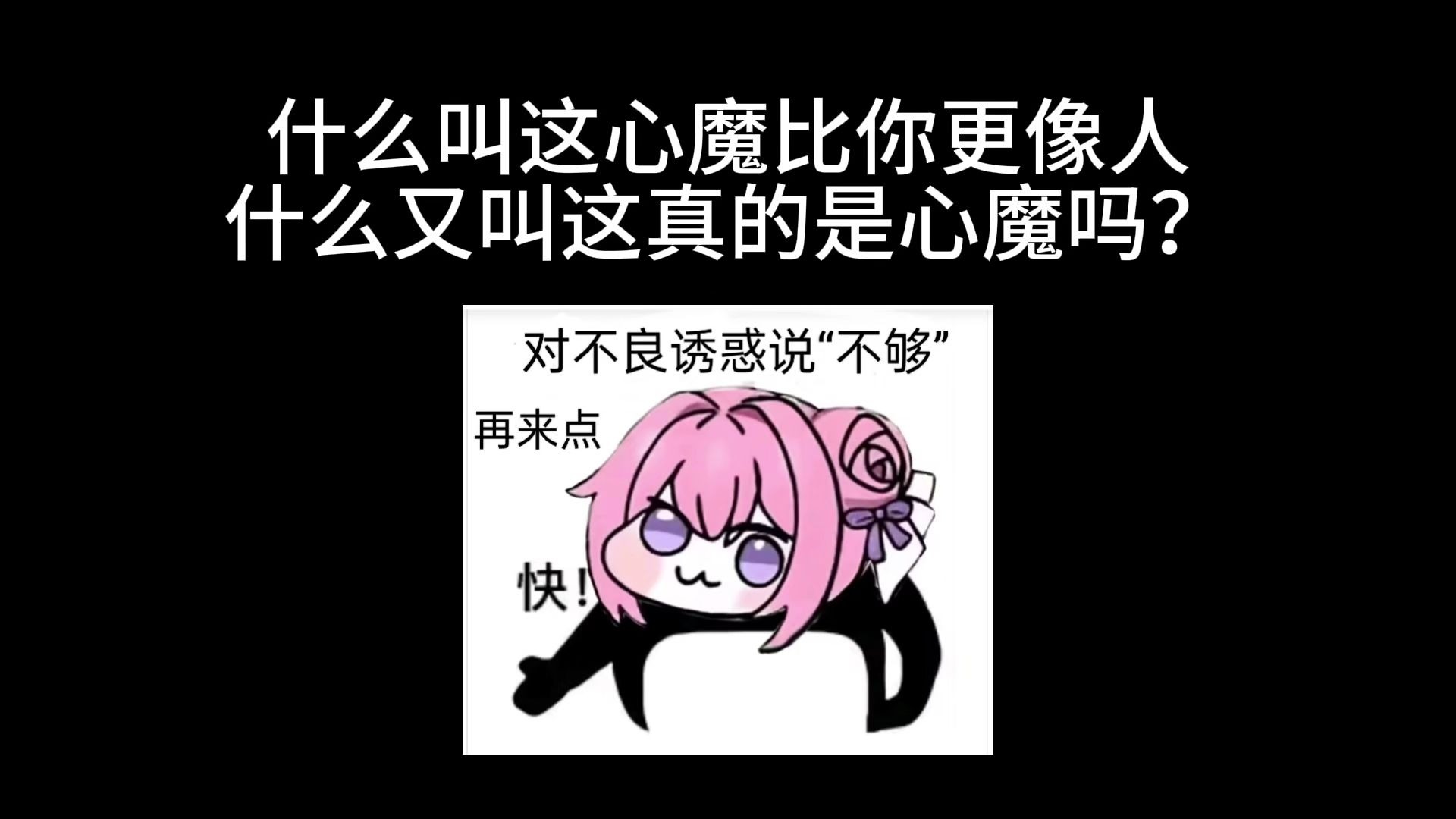 什么叫心魔比你更像人，什么又叫这真的是心魔吗？