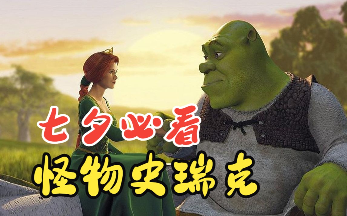 七夕必看 怪物史瑞克