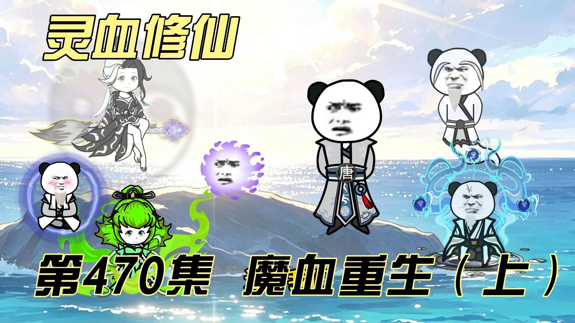 【灵血修仙】第470集 魔血重生（上）