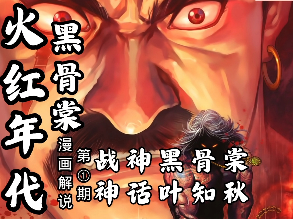 黑骨棠那段尘封已久的江湖往事！#火红年代黑骨棠#火武耀扬#漫画解说#古惑仔漫画