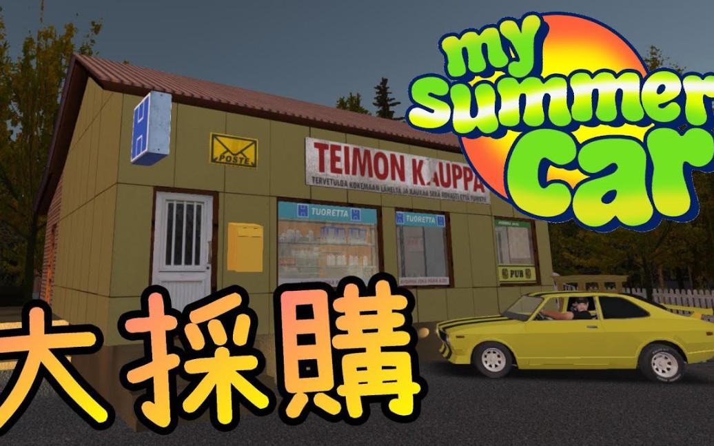 [搬运]『翔麟』我的夏季汽車※My Summer Car※芬蘭模擬器（已更新至最新）