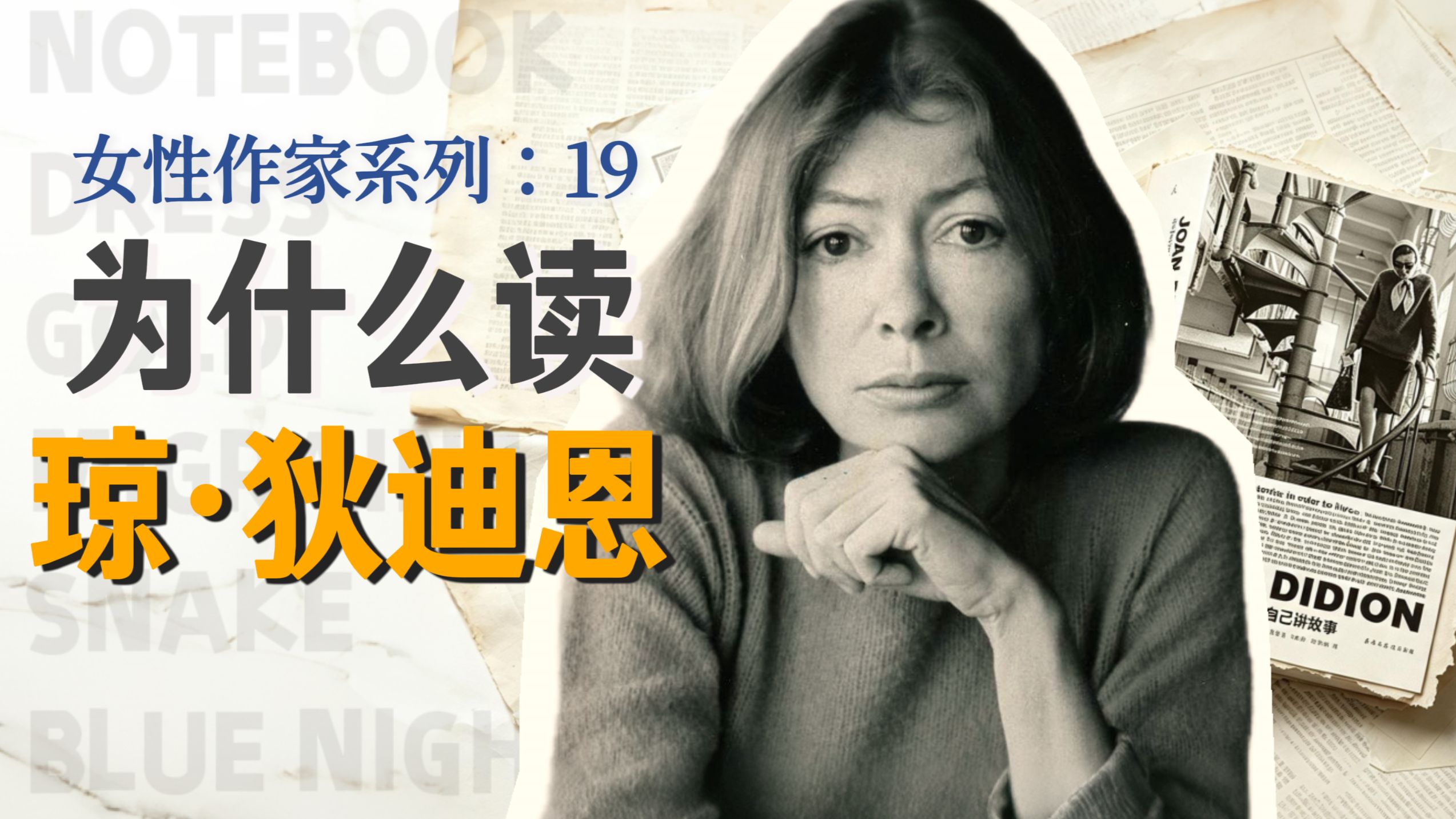 读完141万字的琼·狄迪恩，我能告诉你什么呢？|女性作家系列第19期
