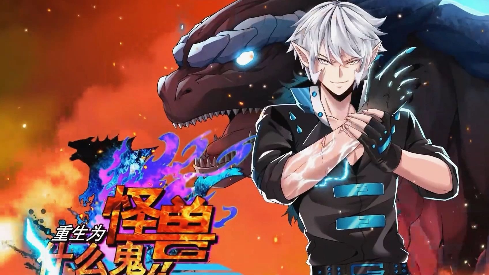【动态漫】《重生为“哥斯拉”怪兽》第1-111话（4.2已更新）