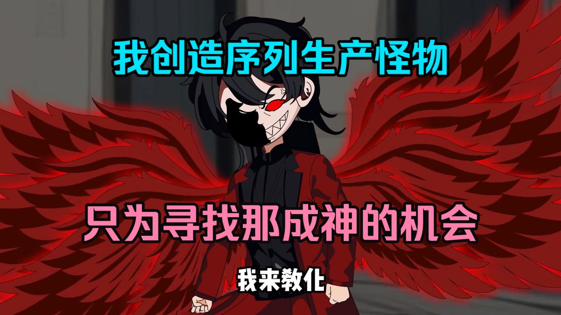 【精选动画】我创造了基因序列生成了大量的怪物，只为寻找那一次成神机会！