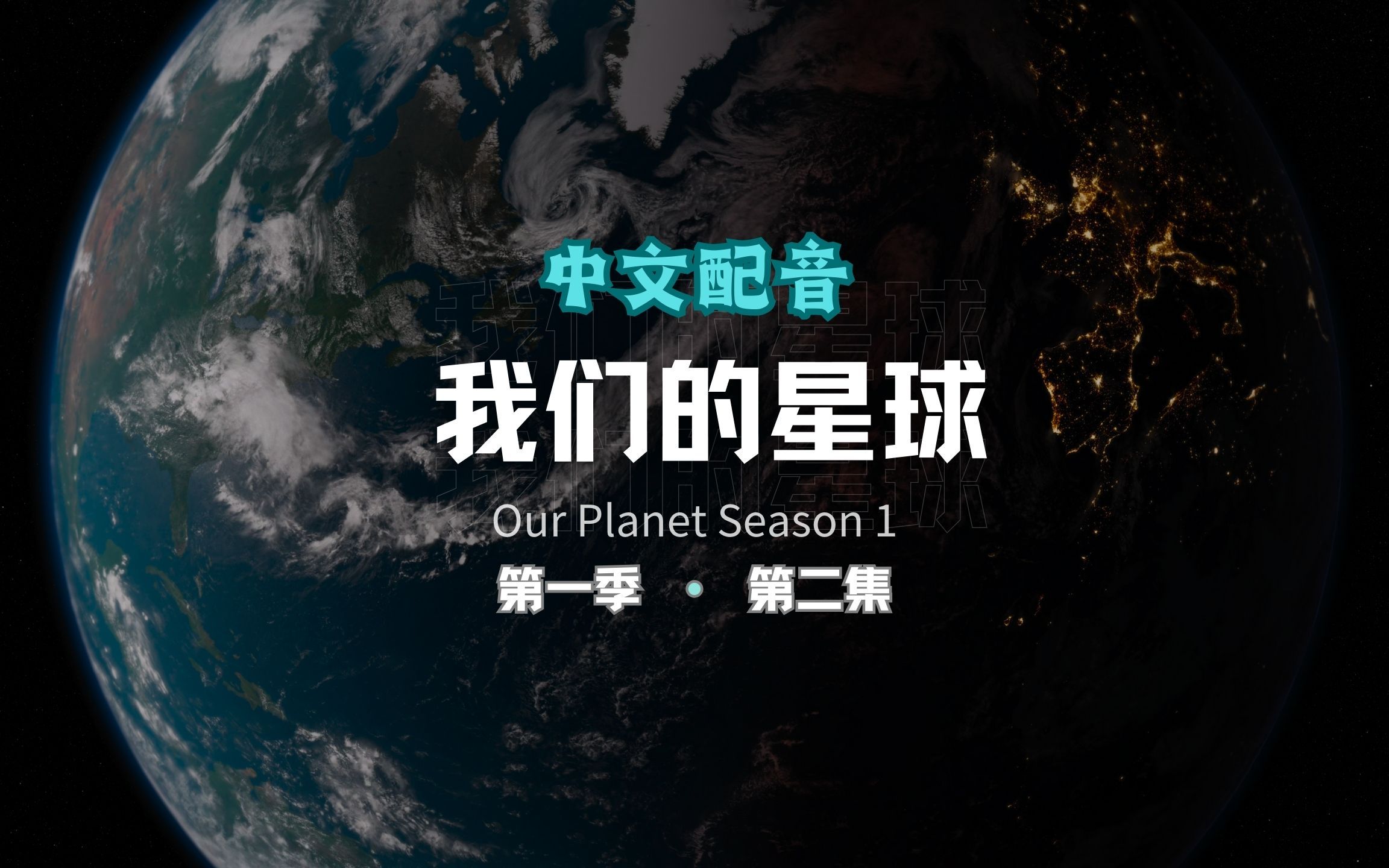 我们的星球 第一季 第二集 中文配音