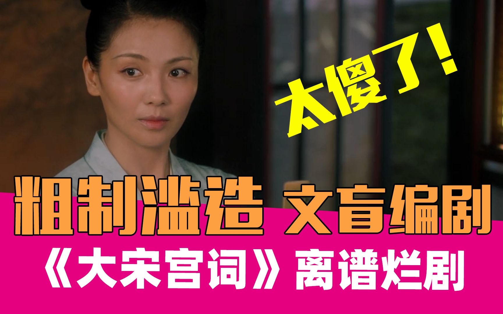 【老邪吐槽】旷世烂剧！逆天吐槽弱智大女主剧《大宋宫词》
