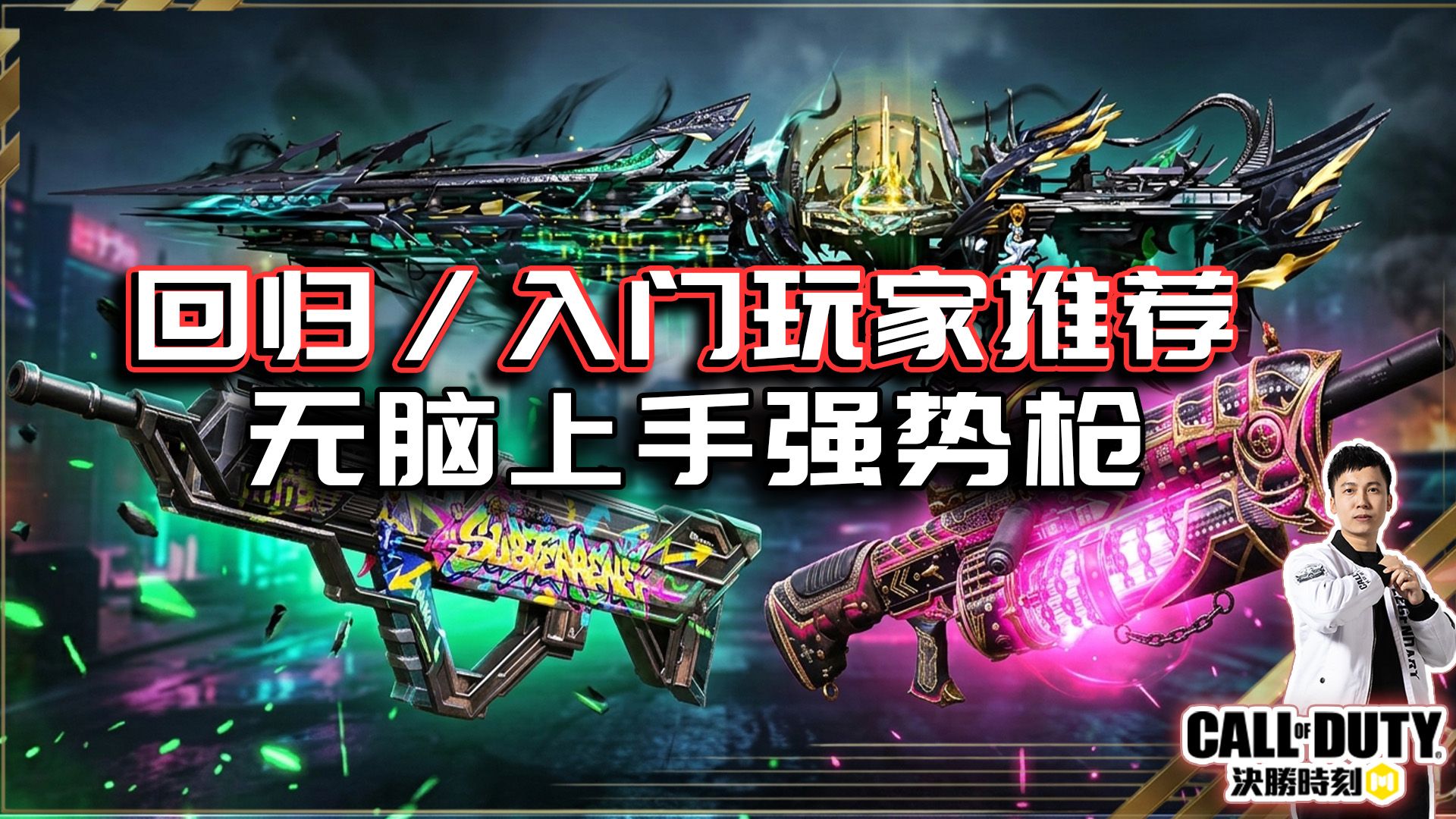 【CODM】无脑上手的6把强势枪！回锅/入门玩家推荐枪枝配件｜解说KH